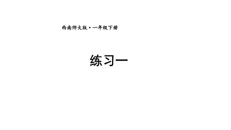 小学数学新西师版一年级下册第一单元练习一教学课件2025春第1页