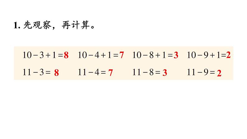 小学数学新西师版一年级下册第一单元练习一教学课件2025春第2页