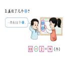 小學(xué)數(shù)學(xué)新西師版一年級下冊第一單元練習(xí)一教學(xué)課件2025春