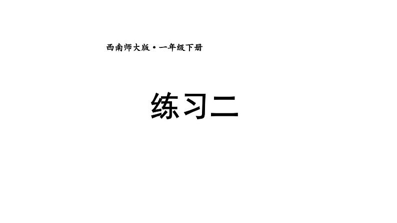 小学数学新西师版一年级下册第一单元练习二教学课件2025春第1页