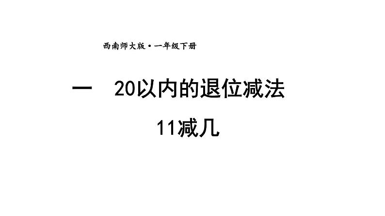 小学数学新西师版一年级下册第一单元第一课时 11减几教学课件2025春第1页