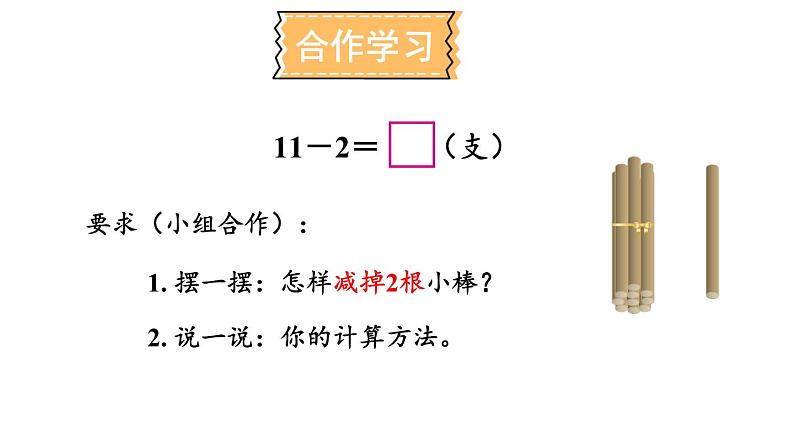 小学数学新西师版一年级下册第一单元第一课时 11减几教学课件2025春第4页