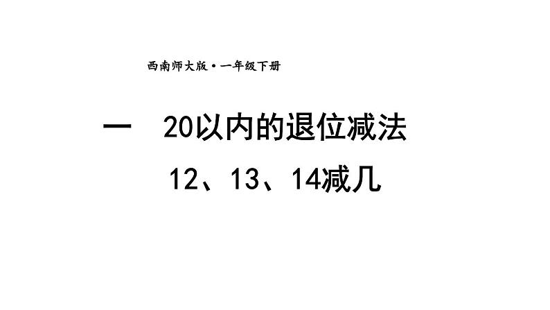 小学数学新西师版一年级下册第一单元第二课时 12、13、14减几教学课件2025春第1页