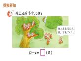 小學(xué)數(shù)學(xué)新西師版一年級(jí)下冊(cè)第一單元第二課時(shí) 12、13、14減幾教學(xué)課件2025春