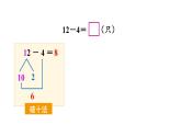 小學(xué)數(shù)學(xué)新西師版一年級(jí)下冊(cè)第一單元第二課時(shí) 12、13、14減幾教學(xué)課件2025春