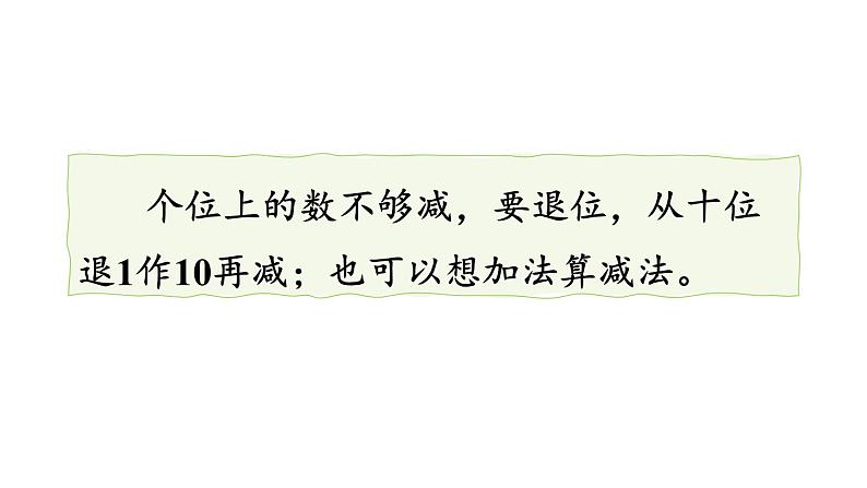 小学数学新西师版一年级下册第一单元第二课时 12、13、14减几教学课件2025春第7页