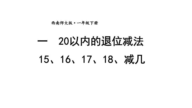 小学数学新西师版一年级下册第一单元第三课时 15、16、17、18、减几教学课件2025春第1页