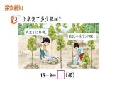 小學(xué)數(shù)學(xué)新西師版一年級下冊第一單元第三課時 15、16、17、18、減幾教學(xué)課件2025春