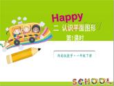 小學(xué)數(shù)學(xué)新西師版一年級下冊第二單元第一課時 認識平面圖形教學(xué)課件2025春