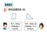 小學(xué)數(shù)學(xué)新西師版一年級下冊第二單元第二課時 簡單圖形的拼組和找規(guī)律教學(xué)課件2025春