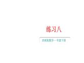 小學(xué)數(shù)學(xué)新西師版一年級(jí)下冊(cè)第三單元練習(xí)八教學(xué)課件2025春