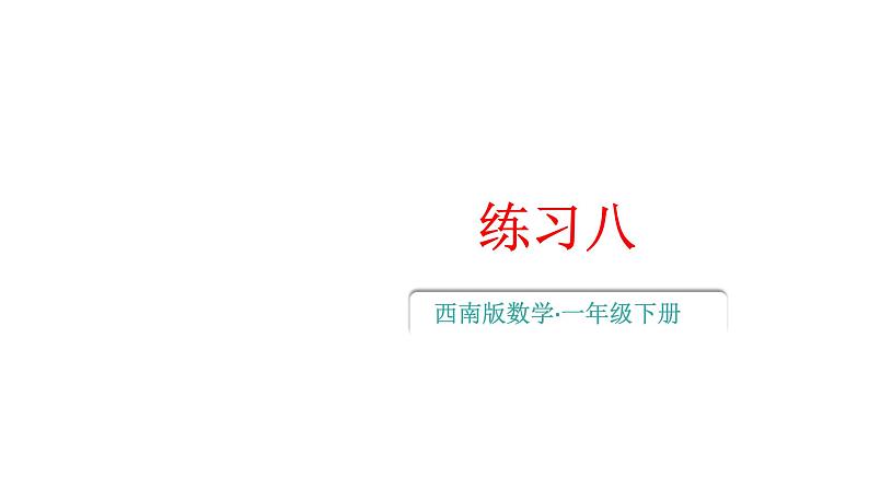 小学数学新西师版一年级下册第三单元练习八教学课件2025春第1页