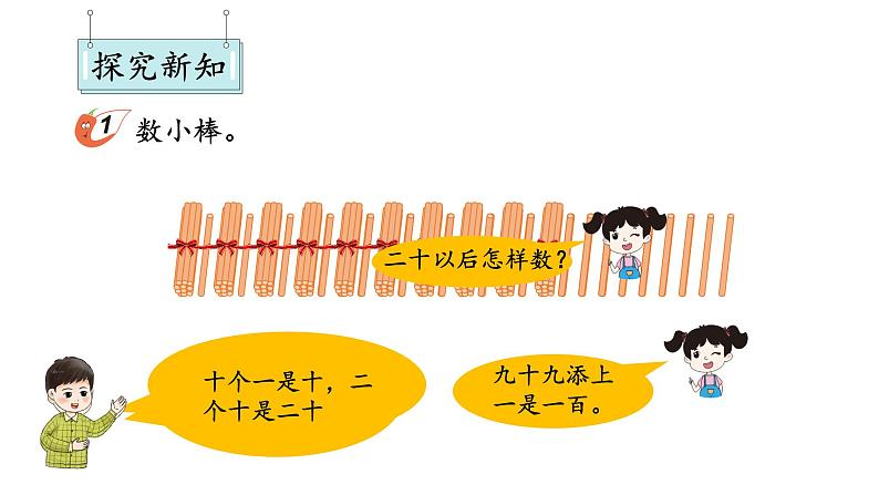 小学数学新西师版一年级下册第三单元1第一课时 数数教学课件2025春第3页