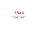小學(xué)數(shù)學(xué)新西師版一年級下冊第三單元1第二課時 數(shù)的組成教學(xué)課件2025春