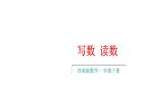 小學(xué)數(shù)學(xué)新西師版一年級(jí)下冊(cè)第三單元1第三課時(shí) 寫(xiě)數(shù) 讀數(shù)教學(xué)課件2025春