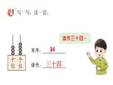 小學(xué)數(shù)學(xué)新西師版一年級(jí)下冊(cè)第三單元1第三課時(shí) 寫(xiě)數(shù) 讀數(shù)教學(xué)課件2025春