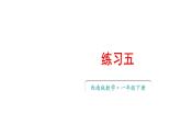 小學(xué)數(shù)學(xué)新西師版一年級(jí)下冊(cè)第三單元1練習(xí)五教學(xué)課件2025春