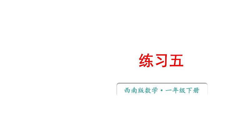 小学数学新西师版一年级下册第三单元1练习五教学课件2025春第1页