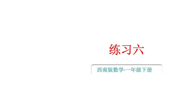 小学数学新西师版一年级下册第三单元1练习六教学课件2025春第1页