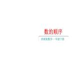 小學(xué)數(shù)學(xué)新西師版一年級(jí)下冊(cè)第三單元2第一課時(shí) 數(shù)的順序教學(xué)課件2025春