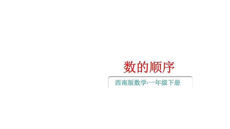 小学数学新西师版一年级下册第三单元2第一课时 数的顺序教学课件2025春第1页