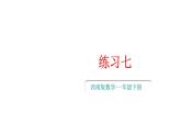 小學(xué)數(shù)學(xué)新西師版一年級(jí)下冊(cè)第三單元2練習(xí)七教學(xué)課件2025春