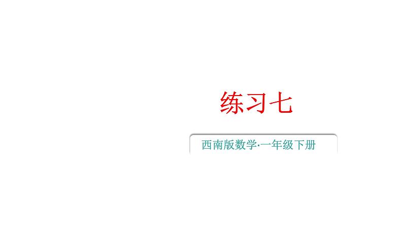 小学数学新西师版一年级下册第三单元2练习七教学课件2025春第1页