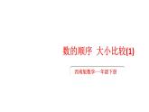 小學(xué)數(shù)學(xué)新西師版一年級(jí)下冊(cè)第三單元2第二課時(shí) 數(shù)的大小比較(1)教學(xué)課件2025春