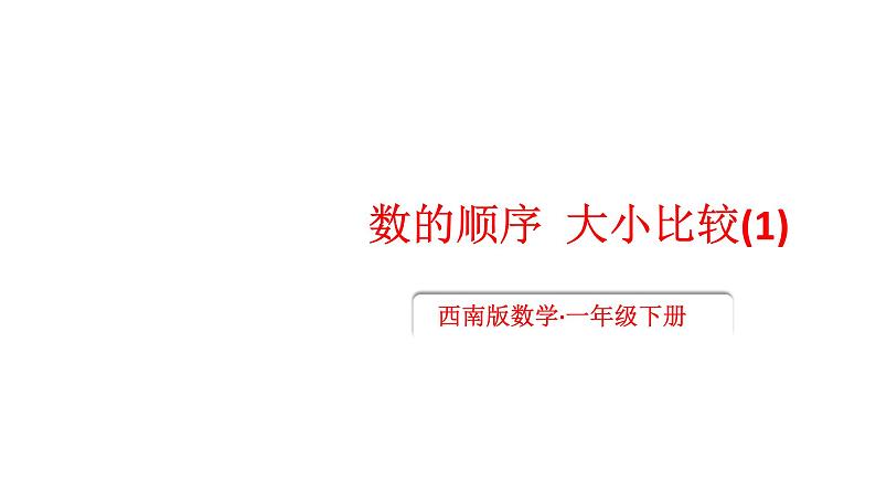 小学数学新西师版一年级下册第三单元2第二课时 数的大小比较(1)教学课件2025春第1页