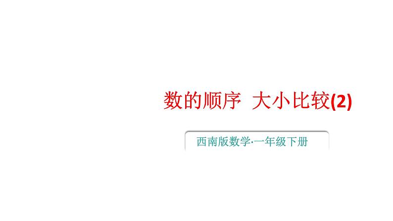 小学数学新西师版一年级下册第三单元2第三课时 数的大小比较(2))教学课件2025春第1页