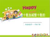 小學(xué)數(shù)學(xué)新西師版一年級(jí)下冊(cè)第四單元1第一課時(shí) 整十?dāng)?shù)加整十?dāng)?shù)的口算教學(xué)課件2025春