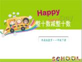 小學(xué)數(shù)學(xué)新西師版一年級(jí)下冊(cè)第四單元1第二課時(shí) 整十?dāng)?shù)減整十?dāng)?shù)的口算教學(xué)課件2025春