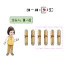 小學(xué)數(shù)學(xué)新西師版一年級(jí)下冊(cè)第四單元1第二課時(shí) 整十?dāng)?shù)減整十?dāng)?shù)的口算教學(xué)課件2025春
