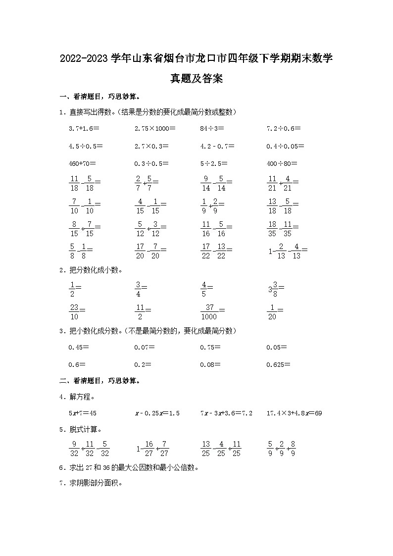 2022-2023学年山东省烟台市龙口市四年级下学期期末数学真题及答案第1页