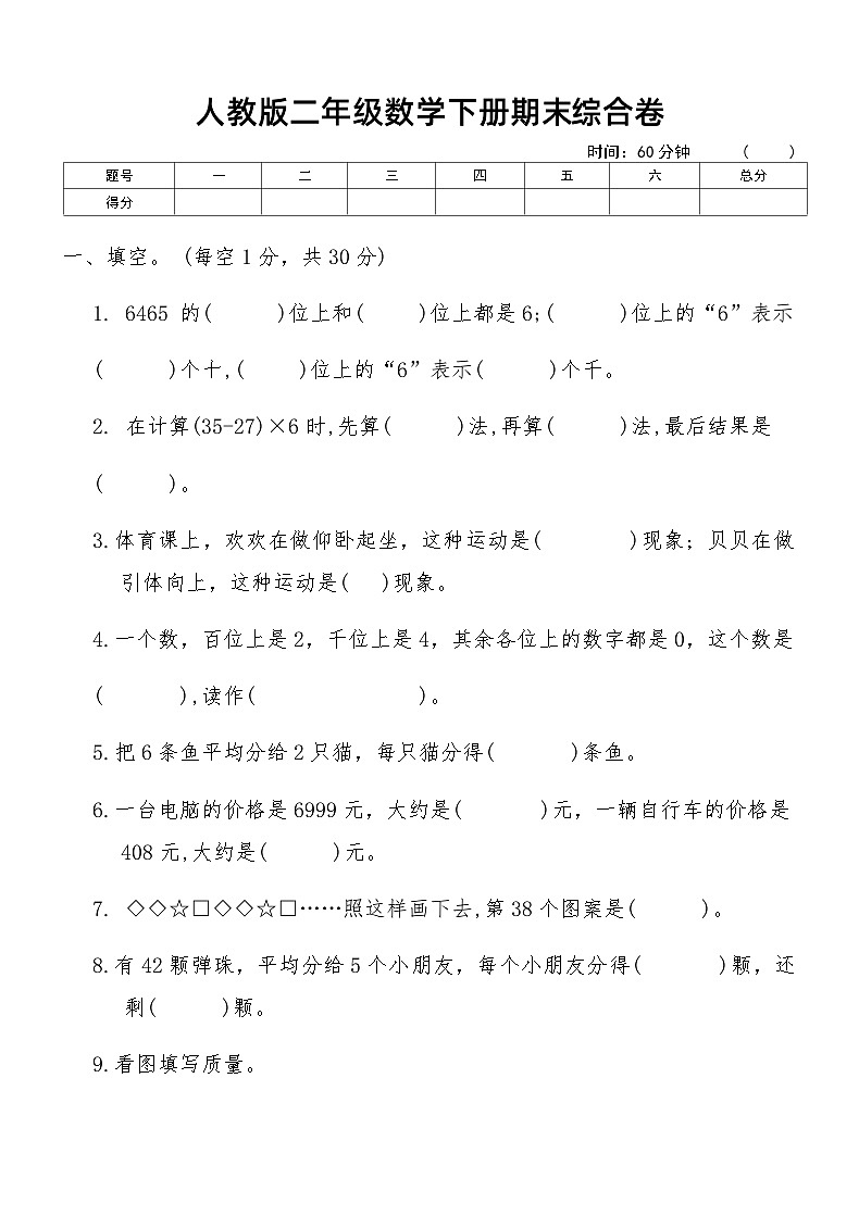 人教版二年级数学下册期末综合卷（含答案）第1页