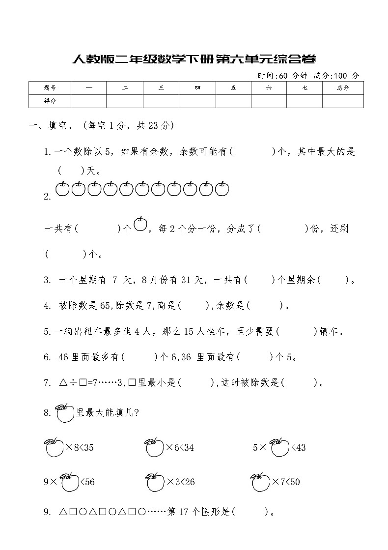 人教版二年级数学下册第六单元综合卷（含答案）第1页