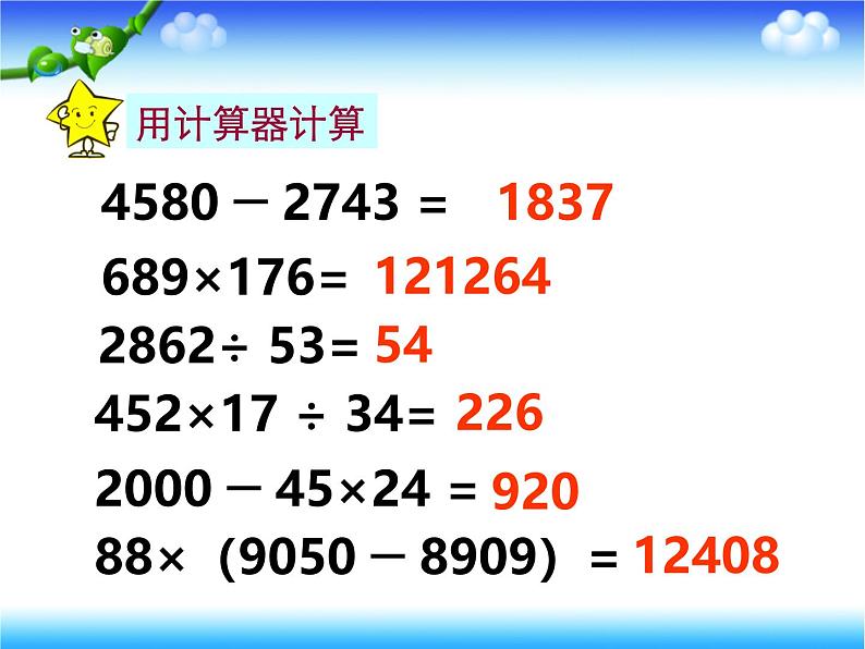 苏教版四年级数学下册第四单元第3课《用计算器计算练习》课件第3页