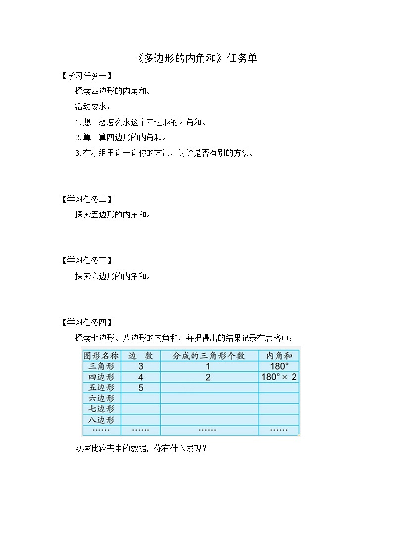 苏教版四年级数学下册《多边形的内角和》市级公开课学习任务单第1页