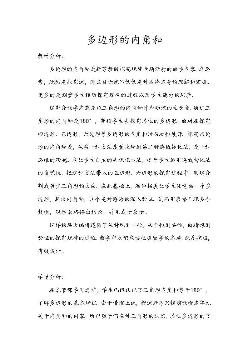 苏教版四年级数学下册《多边形的内角和》教学设计第1页