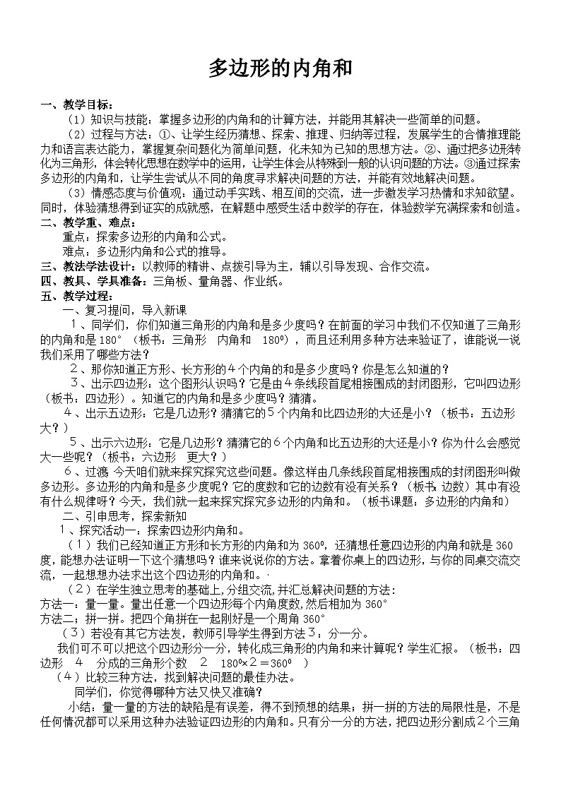 苏教版四年级数学下册第七单元《多边形的内角和》教案公开课第1页