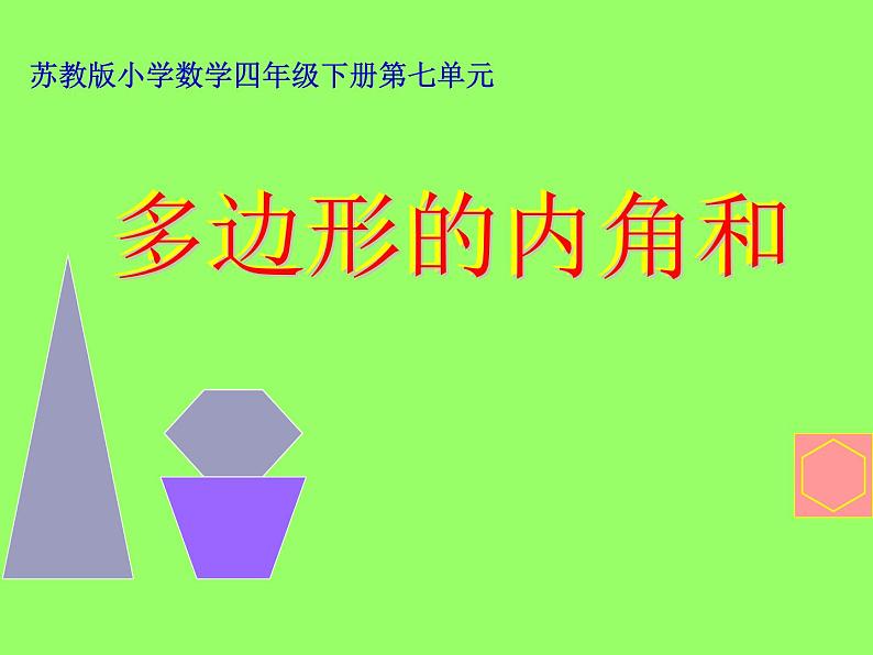 苏教版四年级数学下册第七单元《多边形的内角和》课件公开课第1页