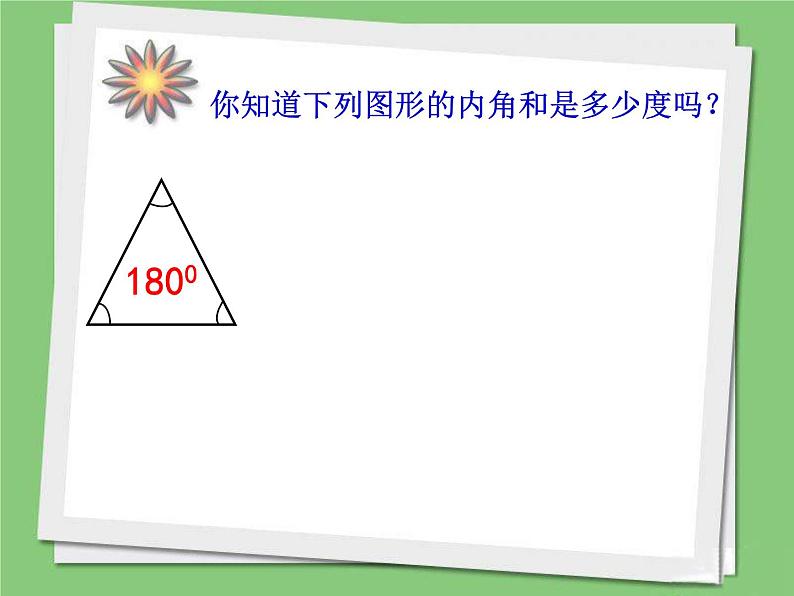 苏教版四年级数学下册第七单元《多边形的内角和》课件公开课第2页