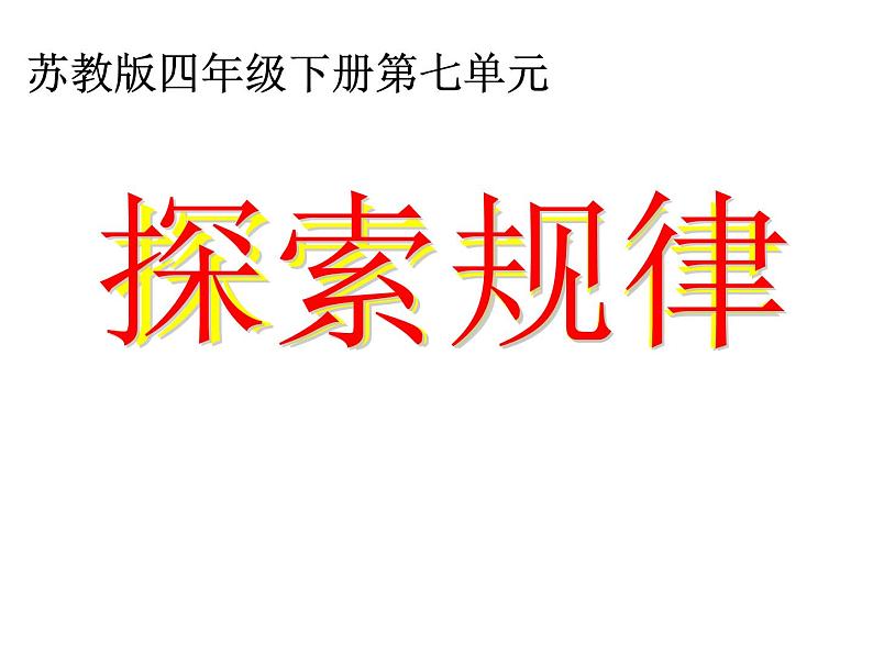 苏教版四年级数学下册第七单元《多边形的内角和》校内公开课课件第1页