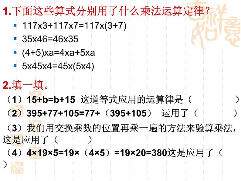 苏教版四年级数学下册第六单元《运算律的复习》课件第7页