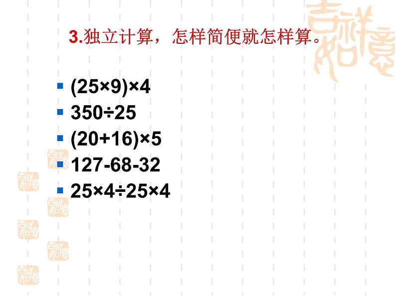 苏教版四年级数学下册第六单元《运算律的复习》课件第8页