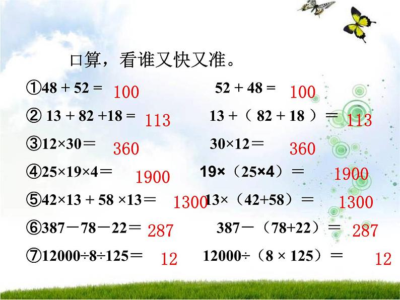 苏教版四年级数学下册第六单元第10课《运算律整理与练习》课件第3页