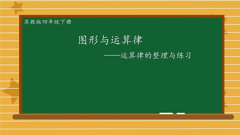 苏教版四年级数学下册第六单元第10课《图形与运算律——运算律的整理与练习》区级公开课课件第1页