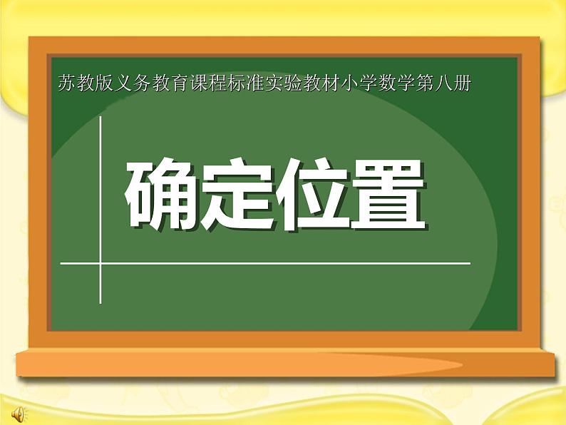 苏教版四年级数学下册第八单元第1课《用数对确定位置》公开课课件第1页