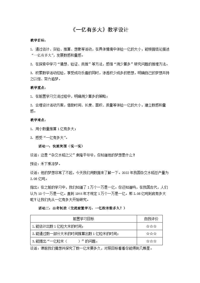 苏教版四年级数学下册《一亿有多大》市级公开课教案第1页