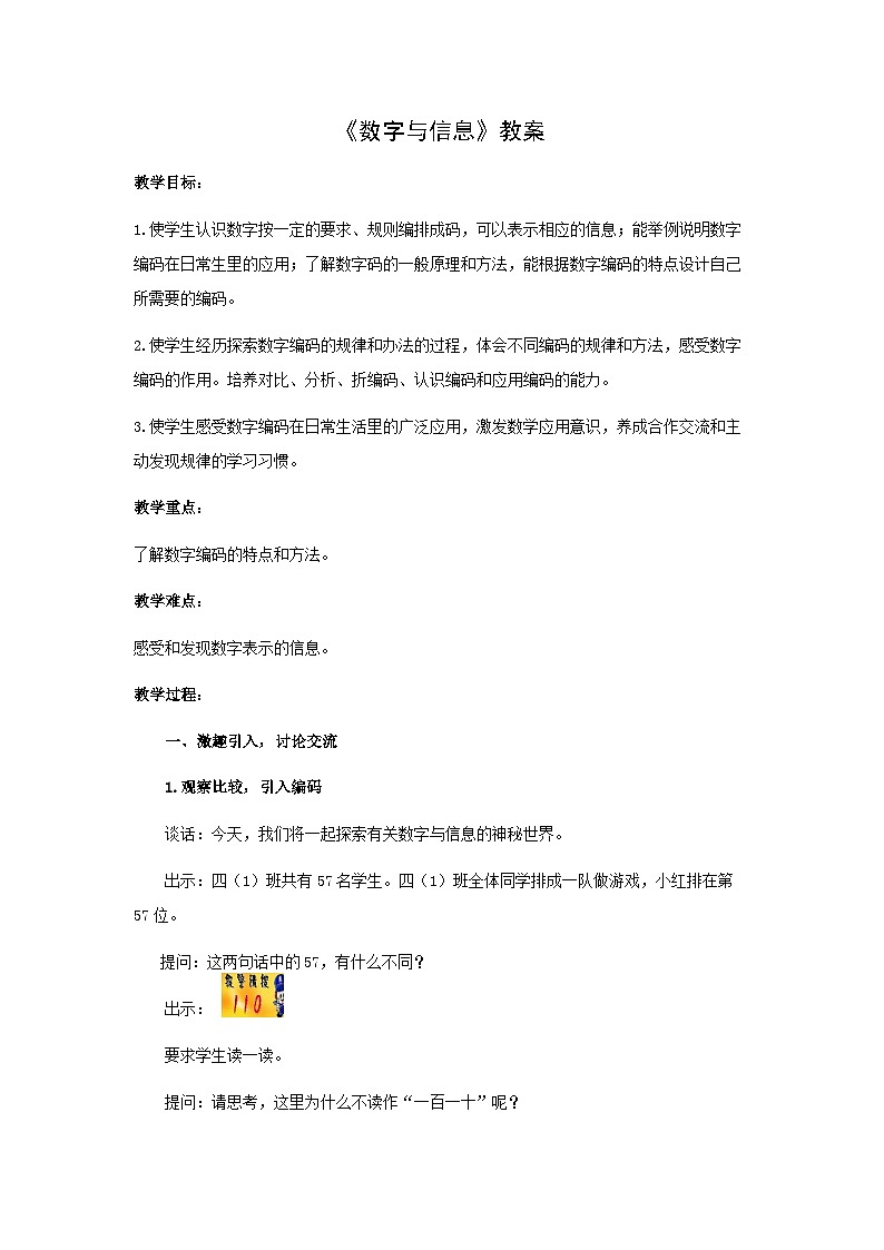 苏教版四年级数学下册《数字与信息》市级公开课教案第1页